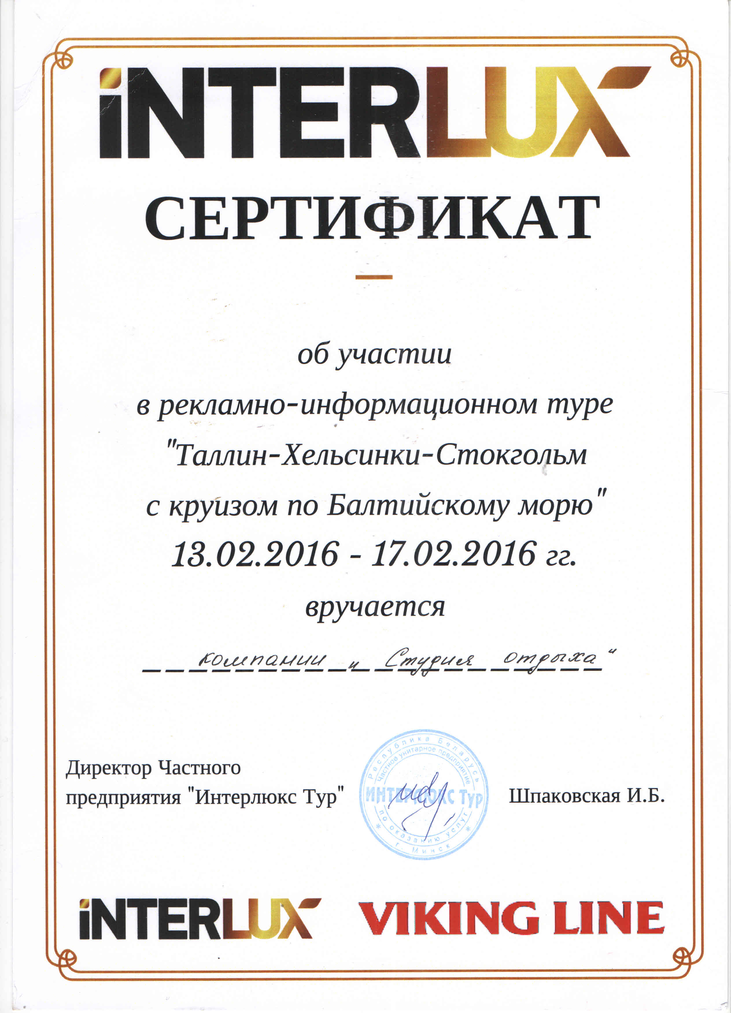INTERLUX, Сертификат